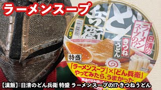 【漢飯】日清のどん兵衛 特盛 ラーメンスープの!? きつねうどん