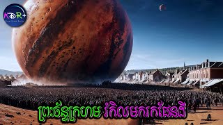 នៅពេលដែលផែនដីជិតរលាយ ស្រាប់តែមានភពក្រហមមួយហោះមកជួយផែនដី | Last Journey of Paul W.R. - សម្រាយរឿង