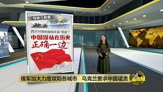 俄罗斯积极攻陷乌克兰各城市   乌克兰要求中国出面谴责 | 八点最热报 20/03/2022