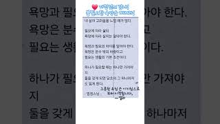 경고 그릇된 욕망 !회를 자초한다!나의 욕심 이기심으로부터!마음 다스리기!내려놓기 #마음챙김 #욕심  #이기심 #자폭 #내려놓기 #인생나락 #경고 #감사 #과유불급 #오늘의메세지