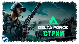 Delta Force / СТРИМ / ПОСТРЕЛУШКИ /