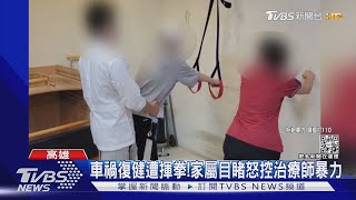 車禍復健遭揮拳!家屬目睹怒控治療師暴力｜TVBS新聞