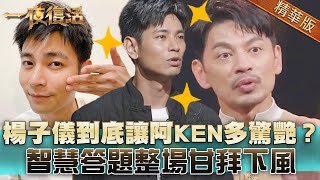 楊子儀到底讓阿KEN多驚艷？智慧答題令人甘拜下風