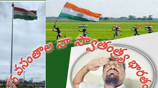 75 వసంతాల నా స్వాతంత్ర్య భారతం @YUVA.RATHNAVIBES  9440129103