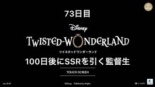 [100日後にSSRを引く監督生] 73日目