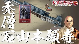 太閤立志伝5 DX 13話「石山本願寺戦で頭がハゲそうになる」