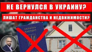 Выехал из Украины? Лишим гражданства и собственности...