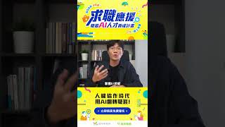 全球AI熱【免費報名】職場AI人才養成線上課程  #桃園青年局  #104人力銀行 #聯成電腦