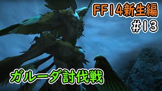 【FF14 新生編】#13 配信で黙々とメインクエストを進めます。ID城塞攻略ストーンヴィジル、ガルーダ討伐戦【バハムート鯖】