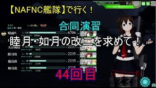 SGCの【艦これAC】【NAFNC艦隊】で行く！合同演習　第44回 睦月・如月改二を求めて！