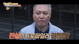 [안하던 짓을 하고 그래 예고] ＜전설의 프로파일러 권일용의 감방 생활?! 교도관의 눈을 피해 감옥을 탈출하라👀❗＞ 8회 예고, MBC 230730 방송