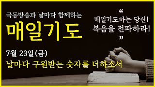 [매일기도] 7월 23일. 날마다 구원받는 숫자를 더하여 주옵소서.