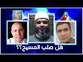 مناظرة (هل صلب المسيح؟) الشماس السابق الاستاذ إسلام الفيومي والقس رضا المبشر