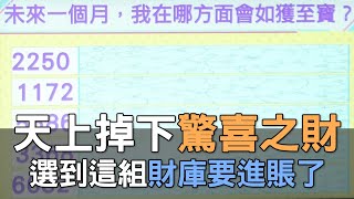 【精華版】天上掉下驚喜之財！選到這組財庫要進賬了！