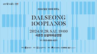 2024 달성 100대 피아노 SPOT영상 (40초)