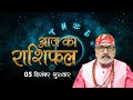 05 Dec 2024 - AAJ KA RASHIFAL | आज का राशिफल | Dainik Rashifal | Aries To Pisces Today Horoscope