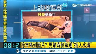 喝到斷片？男子離奇倒栽蔥\