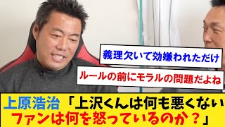 上原浩治「上沢くんは何も悪くない。ファンは何を怒っているのか？」【なんJ２ch５chプロ野球反応集】