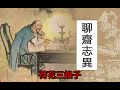 蒲松龄《聊斋》白话文版二版 —荷花三娘子