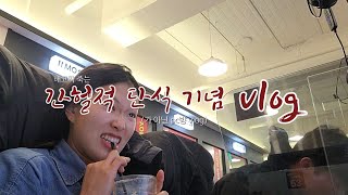 배고파 죽는 간헐적 단식 기념 Vlog (걍 피시방 vlog임) #vlog #간헐적단식