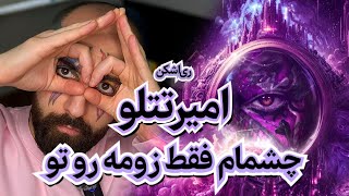 Amir Tataloo - Cheshmam Faghat Zoome Roo To (Reaction) | امیرتتلو - چشمام فقط زومه رو تو (ری‌اکشن)