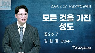 2024.09.29 I 모든 것을 가진 성도 | 골 2:6~7 | 김원태 목사 | 진주성북교회 주일오후예배