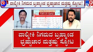 Valmiki Corporation Scam | ಸದನದಲ್ಲಿ ವಾಲ್ಮೀಕಿ ನಿಗಮ ಹಗರಣ ಕದನ | #tv9d