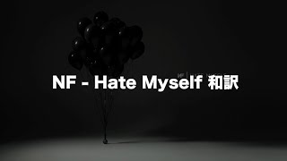 「みんなわかってないんだよ」NF - Hate myself 和訳