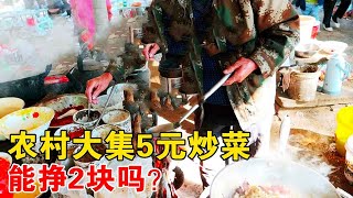 山东大集炒菜，5元一份，送货上门还是荤菜，你们说这能挣2块不？【小帅探店】