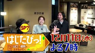 【番組PR】SPゲスト登場！？12月11日（水）よる7時「はじたびっ！～本州のはじっこ 山口と盛岡をふかわが行く～」