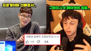 페이커가 느끼는 압박감에 대해 말하는 클템 (+ T1에는 구마유시 같은 선수가 필요하다는 캐드럴)