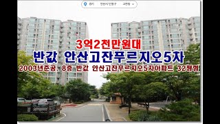 반값 경기 안산시 단원구 고잔동 712 안산고잔푸르지오5차경매