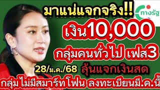 มาแน่แจกจริง!เงิน10,000 กลุ่มคนทั่วไป เฟส3 ลุ้นแจกเงินสด กลุ่มไม่มีสมาร์ทโฟน ลงทะเบียน มี.ค.นี้