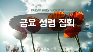 [성덕중앙교회] 2021년 1월 15일 금요성령집회