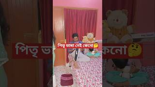 পিতৃভাষা নেই কেনো🤔😆🤣🤣#shortsvideo #youtubeshorts #comedy #funnyvideos #মাতৃভাষা #পিতৃভাষা #trending