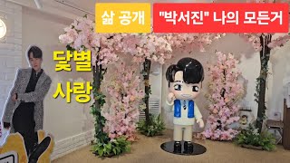 가수 박서진 고향 섬이 바라다 보이는 곳, 가족들 삶의 공간 공개~@ 함께 우리 곁에서 사랑, 행복, 희망을 오래 오래 영원히~~ #박서진,#현역가왕2,#살림남,#고향,#효정