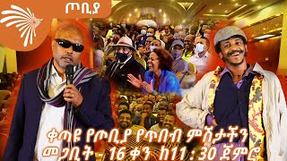 ቀጣዩ የጦቢያ የጥበብ ምሽታችን  አርብ  መጋቢት - 16 ቀን ከ11 : 30  ጀምሮ በኢንተርኮንትኔንታል  አዳራሽ ይካሄዳል @ArtsTvWorld