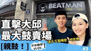 親鼓！#3 [戶外教學 Vlog] 直擊韓國大邱最大「鼓」專賣店(대구 드럼 매장-비트맨)