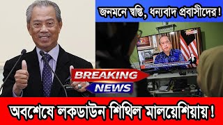 অবশেষে সুসংবাদ! শর্তসাপেক্ষে শিথিল হলো মালয়েশিয়ার বিধিনিষেধ, স্বস্তি জানিয়েছেন প্রবাসীরা।