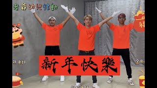 新年歌曲 福氣要來到 音樂 董老爺幼兒律動 洗腦神曲 抖音 舞蹈 幼兒 律動 表演 教學 幼兒體能 餅乾老師 金剛老師 無尾熊老師 派大星老師 2024新年歌曲