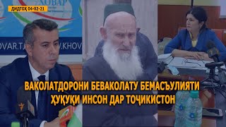 ДИДГОҲ |04 02 21| Ваколатдорони беваколату бемасъулияти ҳуқуқи инсон дар Тоҷикистон