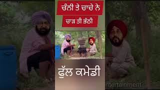 ਚਾਚੇ ਤੇ ਚੰਨੀ ਨੇ ਚਾੜ ਤੀ ਭੱਠੀ #funny