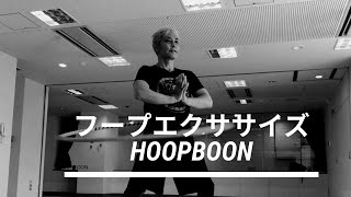 第7回　おうちでフィットネス　フープエクササイズHOOPBOON2  5分間レッスン