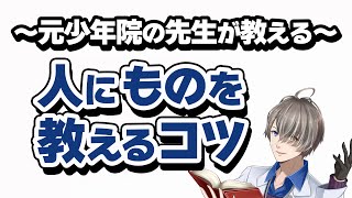 【人にものを教えるコツ】元少年院の先生が経験をもとに解説【犯罪学教室のかなえ先生切り抜き】