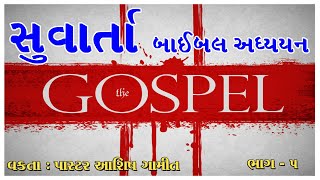 પ્રભુ ઈસુની સુવાર્તા.. Gospel of JESUS Christ.. (Part - 5)  #bible #gospel