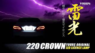 220クラウン 専用 LED ライセンスユニット / オートショップユアーズ