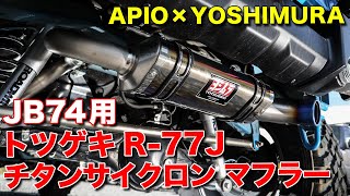 ジムニーの老舗と有名マフラーメーカーのコラボ!!JB74シエラ用チタンマフラー『トツゲキR-77J』【APIO×ヨシムラ】