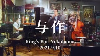 与作/北島三郎cover [Yosaku/Cover of Saburo Kitajima] @King's Bar in Yokohama, 2021.9.10