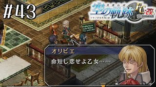 命短し恋せよ乙女！ #43【英雄伝説 空の軌跡FC:改 HD EDITION】