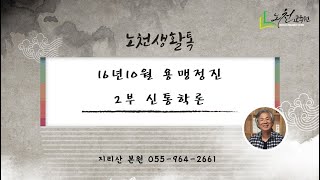 제440강 16년10월 용맹정진 2부 신통학론 - 노천교육원